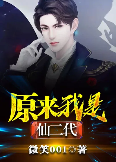 《原来我是仙二代》小说封面