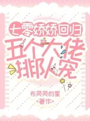 《七零娇娇回归,五个大佬排队宠》小说封面