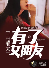 《一觉醒来有了女朋友》小说封面