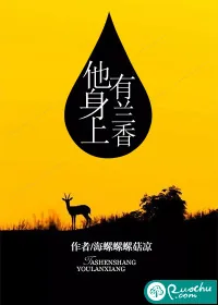 《他身上有兰香》小说封面