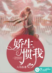 《娇生惯我》小说封面