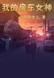 《我的房东女神》小说封面