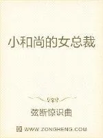 《小和尚的女总裁》小说封面
