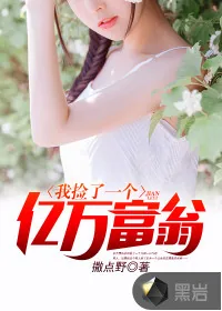 《我捡了一个亿万富翁》小说封面