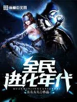 《全民进化年代》小说封面