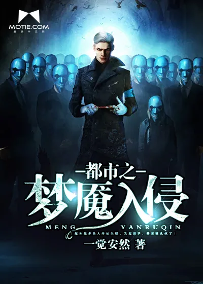 《都市之梦魇入侵》小说封面