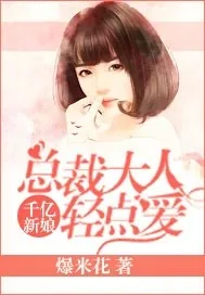 《千亿新娘：总裁大人轻点爱》小说封面