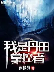 《我是丹田掌控者》小说封面
