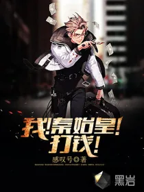 《我！秦始皇！打钱！》小说封面