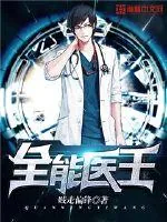 《全能医王》小说封面