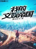 《我的文娱帝国》小说封面