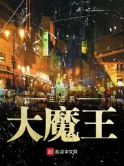 《生活系大魔王》小说封面