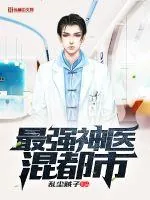 《最强神医混都市》小说封面