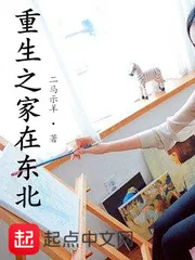 《重生之家在东北》小说封面