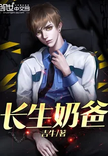 《长生奶爸》小说封面