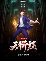 《我脑中有本天衍经》小说封面