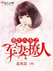 《重生八零之军妻撩人》小说封面