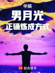 《华娱：男月光正确炼成方式》小说封面