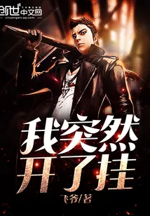 《我突然开了挂》小说封面