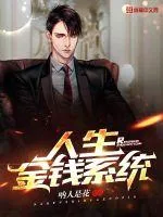 《人生金钱系统》小说封面