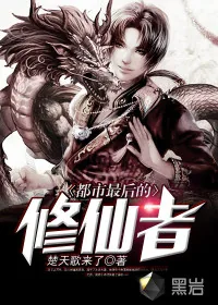 《都市最后的修仙者》小说封面