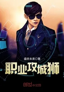 《职业攻城狮》小说封面