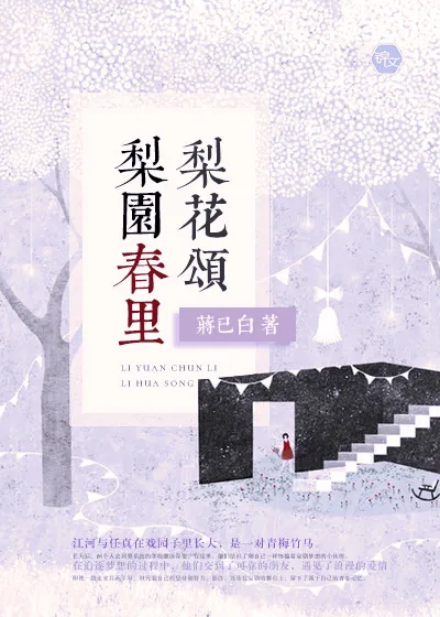 《梨园春里梨花颂》小说封面