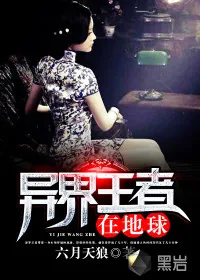 《异界王者在地球》小说封面