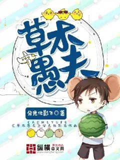 《草木愚夫》小说封面