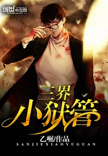 《三界小狱管》小说封面