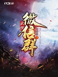 《武侠微信群》小说封面