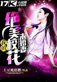《我的绝美校花未婚妻》小说封面