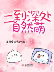 《二到深处自然萌》小说封面
