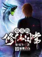 《卓岳的修仙日常》小说封面