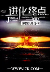 《进化终点》小说封面