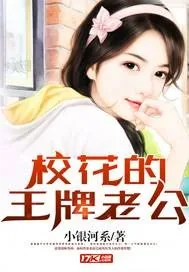《校花的王牌老公》小说封面