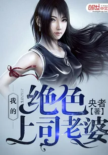 《我的绝色上司老婆》小说封面