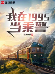 《我在1995当乘警》小说封面