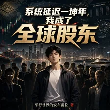 《系统延迟一坤年，我成了全球股东》小说封面