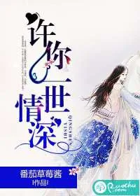 《许你一世情深》小说封面