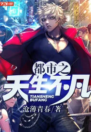 《都市之天生不凡》小说封面