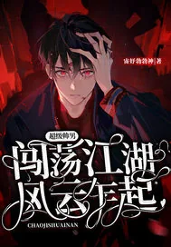 《超级帅男闯荡社会风云乍起》小说封面