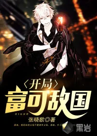《开局富可敌国》小说封面