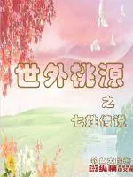 《世外桃源之七姓传说》小说封面