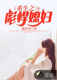 《重生之彪悍媳妇》小说封面