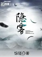 《隐雾》小说封面