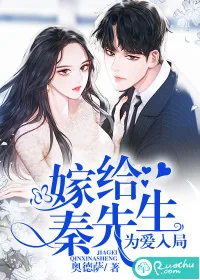 《为爱入局：嫁给秦先生》小说封面