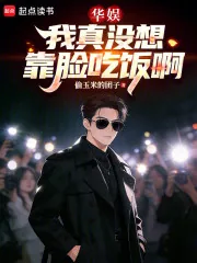 《华娱我真没想靠脸吃饭啊》小说封面