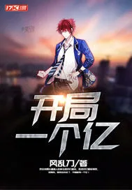 《开局一个亿》小说封面
