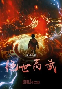 《绝世高武》小说封面